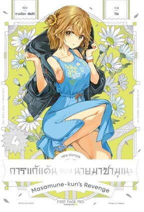 ปกหนังสือ การแก้แค้นของนายมาซามุเนะ NEW EDITION เล่ม 4 (การ์ตูน)