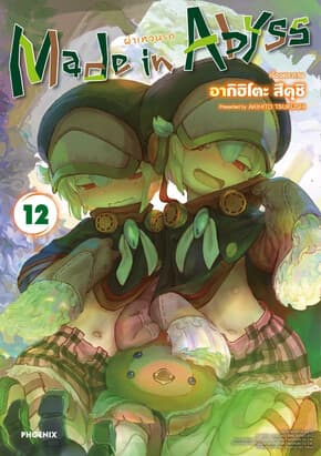 ปกหนังสือ Made in Abyss ผ่าเหวนรก เล่ม 12 (Mg)