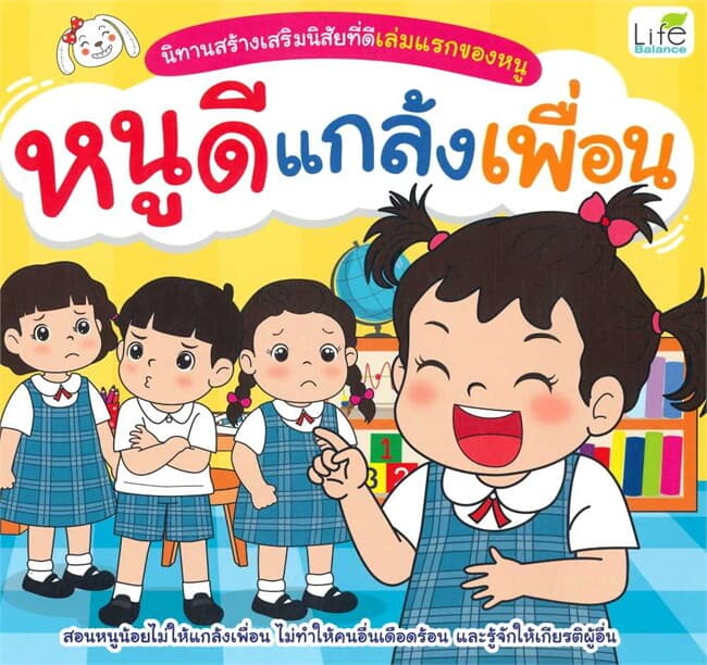 ปกหนังสือ นิทานสร้างเสริมนิสัยที่ดีเล่มแรกของหนู