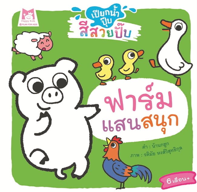 ปกหนังสือ ฟาร์มแสนสนุก ช.เปียกน้ำปุ๊บสีสวยปั๊บ