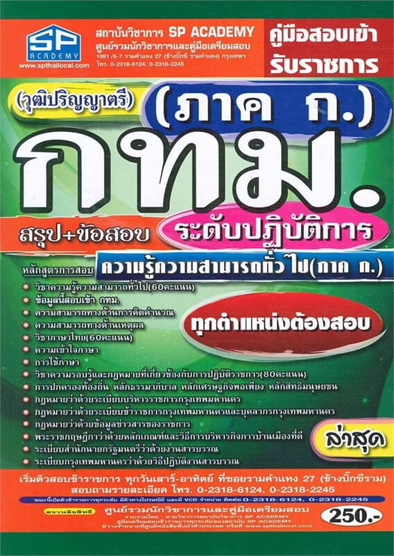 ปกหนังสือ คู่มือสอบเข้า (ภาค ก.)กทม.ระดับปฏิบัติการ วุฒิปริญญาตรี สุป+ข้อเขียน ล่าสุด