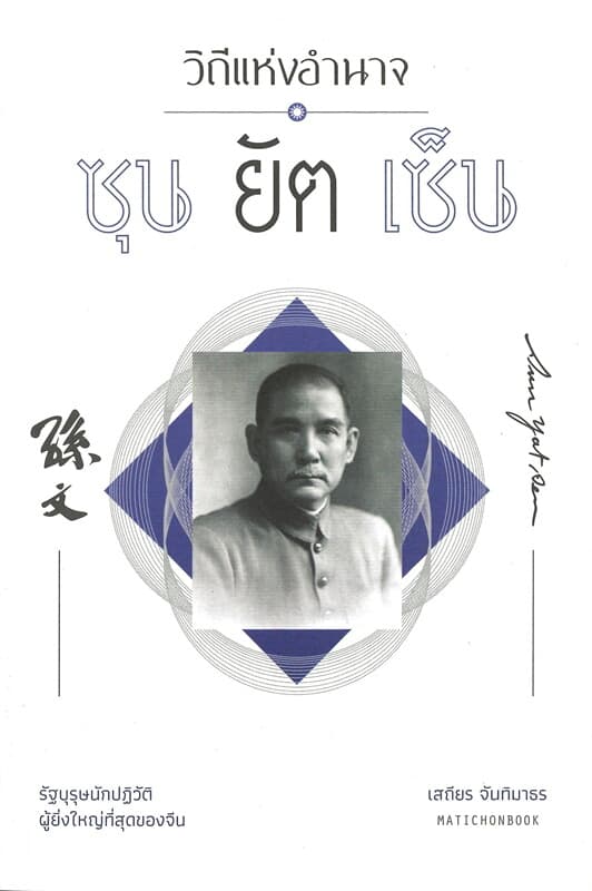 ปกหนังสือ วิถีแห่งอำนาจ ซุน ยัต เซ็น