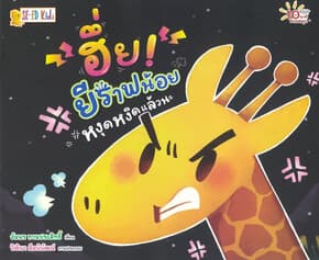 ปกหนังสือ ฮึ่ย! ยีราฟน้อยหงุดหงิดแล้วนะ :10 นาทีอ่านสนุก
