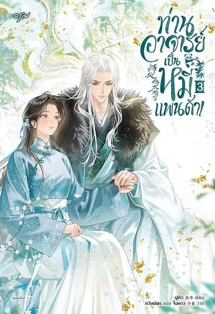ปกหนังสือ ท่านอาจารย์เป็นหมีแพนด้า! เล่ม 3