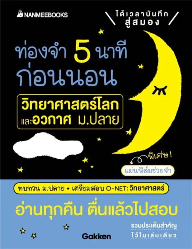 ปกหนังสือ ท่องจำ 5 นาที ก่อนนอน วิทยาศาสตร์โลกและอวกาศ ม.ปลาย