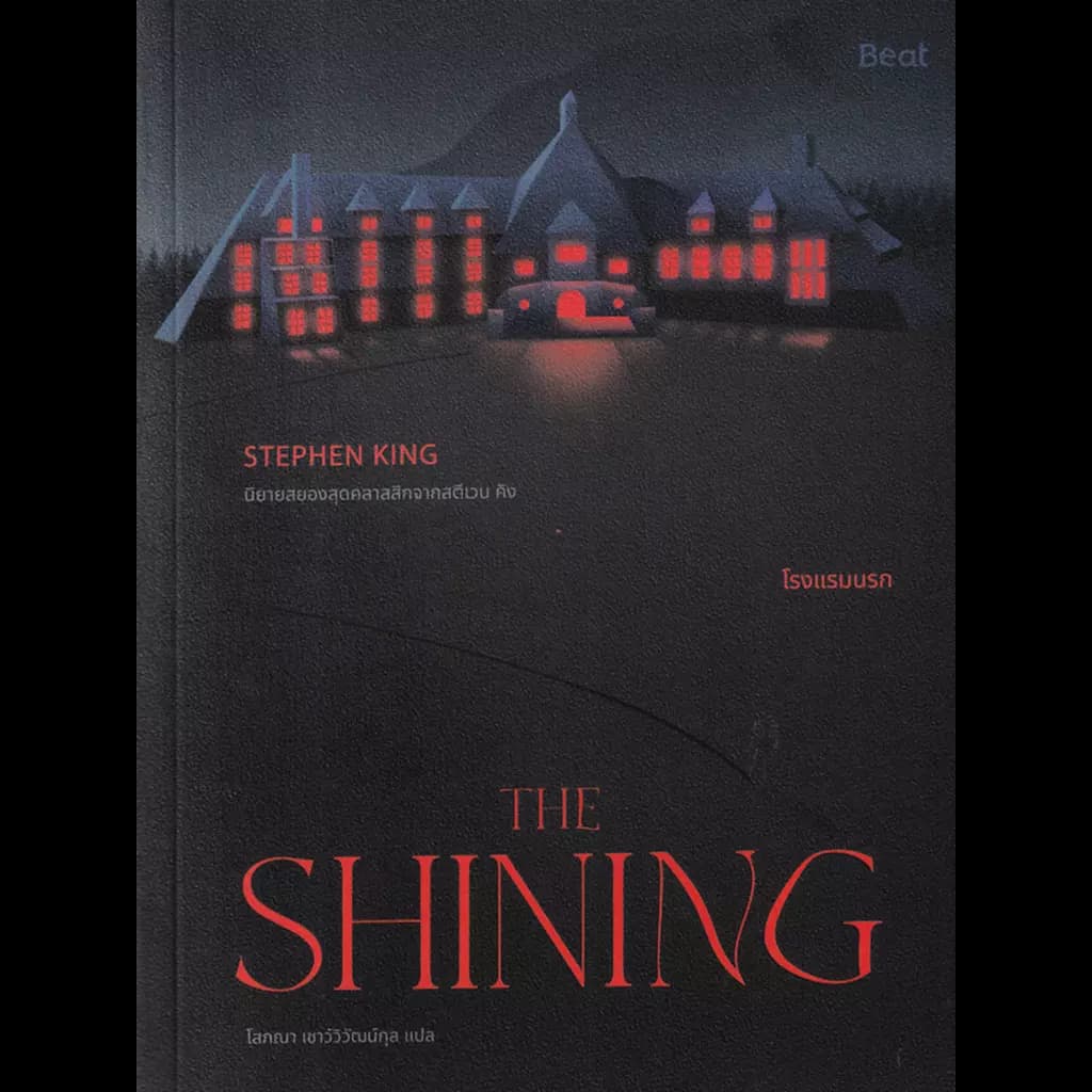ปกหนังสือ THE SHINING โรงแรมนรก