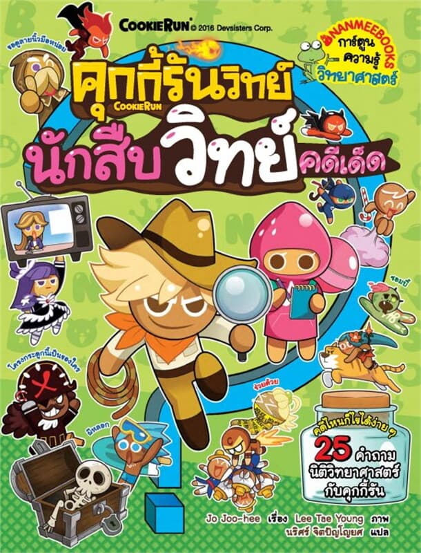 ปกหนังสือ คุกกี้รันวิทย์ล.4นักสืบวิทย์คดีเด็ด