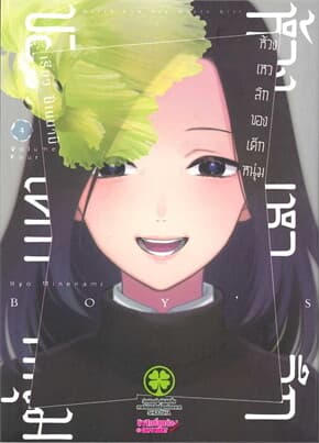 ปกหนังสือ ห้วงเหวลึกของเด็กหนุ่ม 4