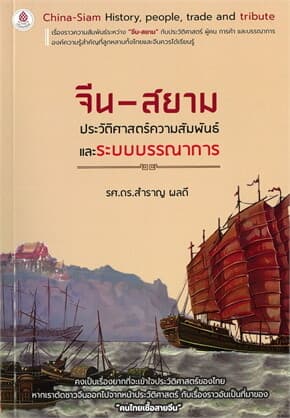 ปกหนังสือ จีน-สยาม ประวัติศาสตร์ ผู้คน การค้าและบรรณาการ