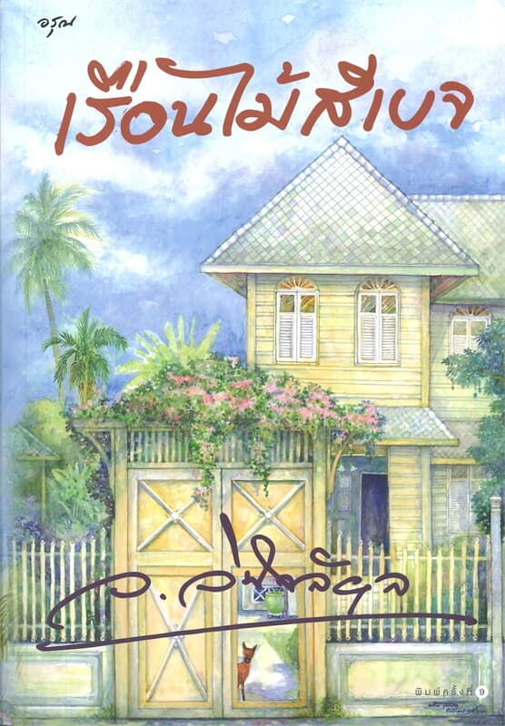 ปกหนังสือ เรือนไม้สีเบจ
