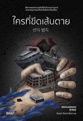 ปกหนังสือ ใครที่ขีดเส้นตาย