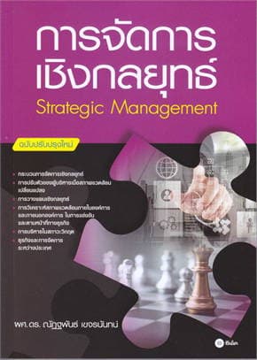 ปกหนังสือ การจัดการเชิงกลยุทธ์