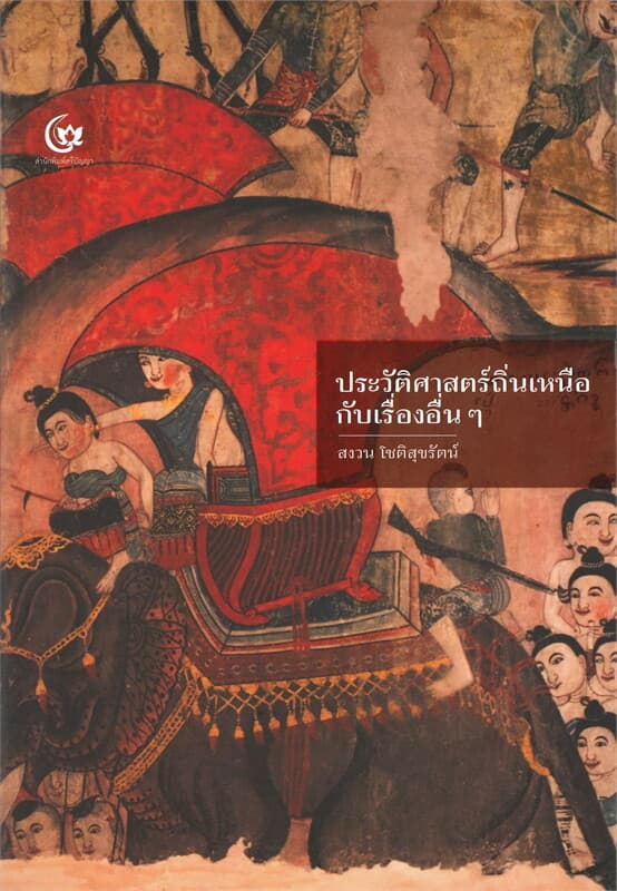 ปกหนังสือ ประวัติศาสตร์ถิ่นเหนือ กับเรื่องอื่นๆ