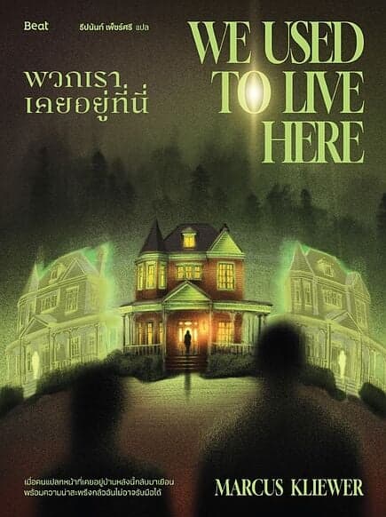 ปกหนังสือ พวกเราเคยอยู่ที่นี่ (We Used to Live Here)