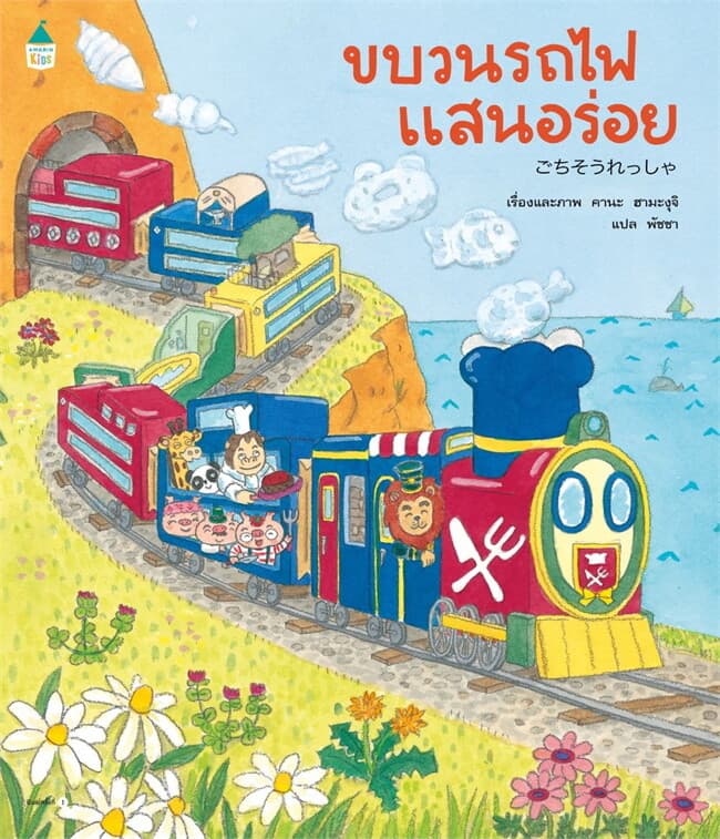 ปกหนังสือ ขบวนรถไฟแสนอร่อย