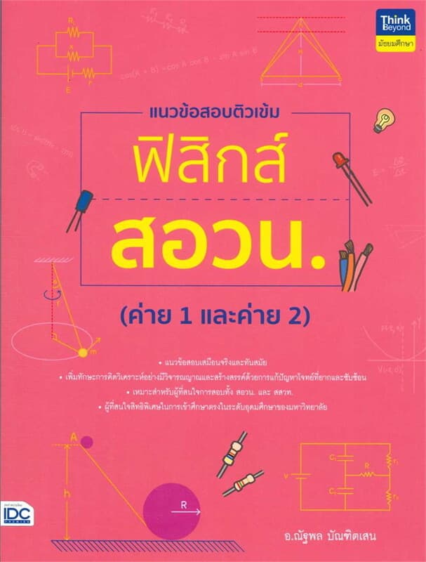ปกหนังสือ แนวข้อสอบติวเข้มฟิสิกส์ สอวน. (ค่าย 1 และค่าย 2 )
