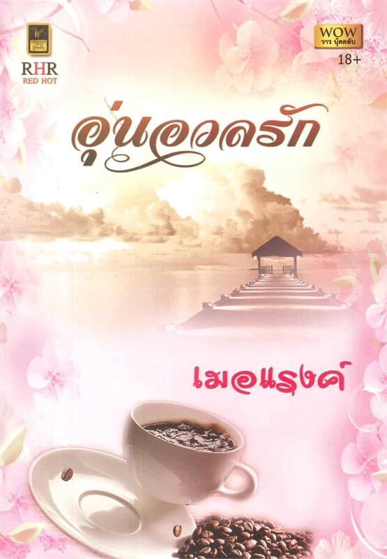 ปกหนังสือ อุ่นอวลรัก (W)