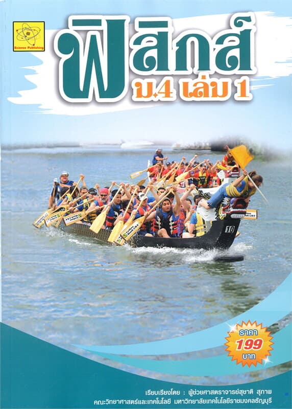 ปกหนังสือ ฟิสิกส์ ม.4 เล่ม 1