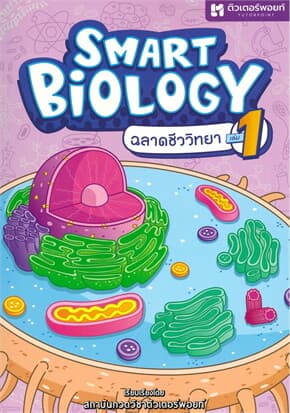 ปกหนังสือ SMART BIOLOGY ฉลาดชีววิทยา เล่ม1