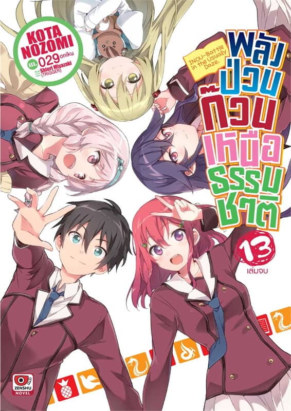 ปกหนังสือ พลังป่วนก๊วนเหนือธรรมชาติ เล่ม 13 (จบ) (นิยาย)