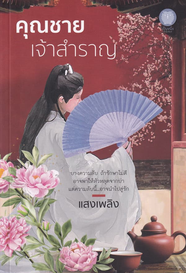 ปกหนังสือ คุณชายเจ้าสำราญ