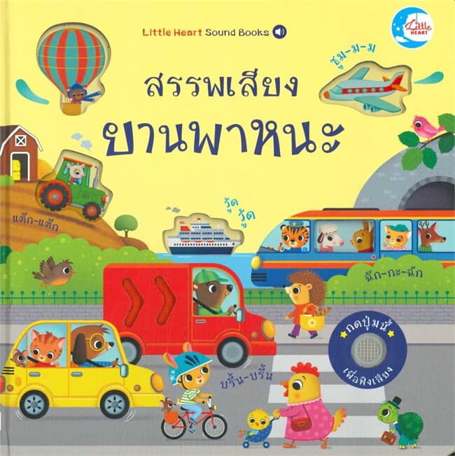 ปกหนังสือ สรรพเสียงยานพาหนะ