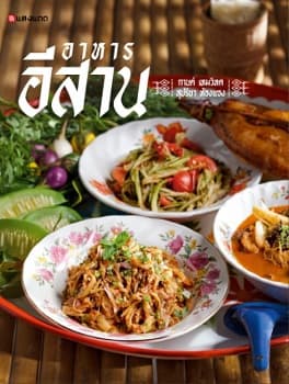 ปกหนังสือ อาหารอีสาน (ปข)