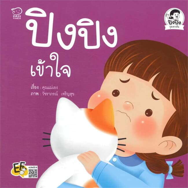 ปกหนังสือ ปิงปิงเข้าใจ