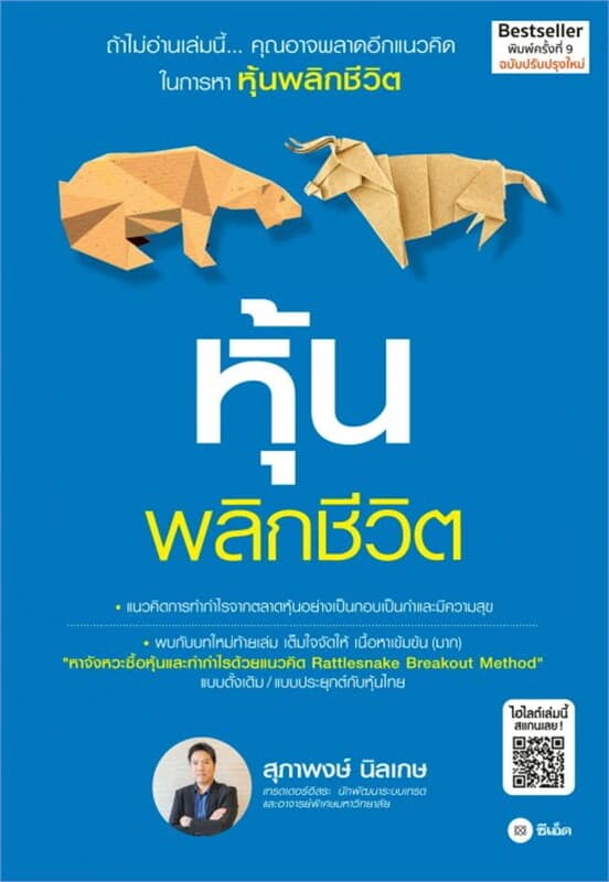 ปกหนังสือ หุ้นพลิกชีวิต (ฉบับปรับปรุงใหม่)
