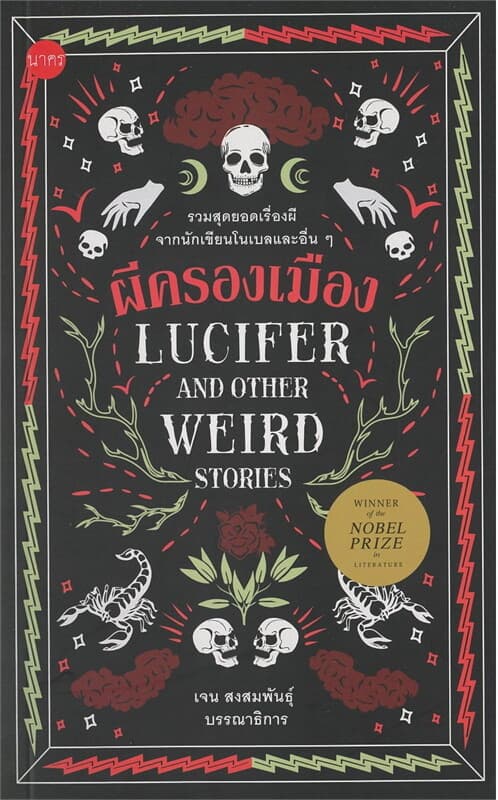 ปกหนังสือ ผีครองเมือง LUCIFER AND OTHER WEIRD STORIES