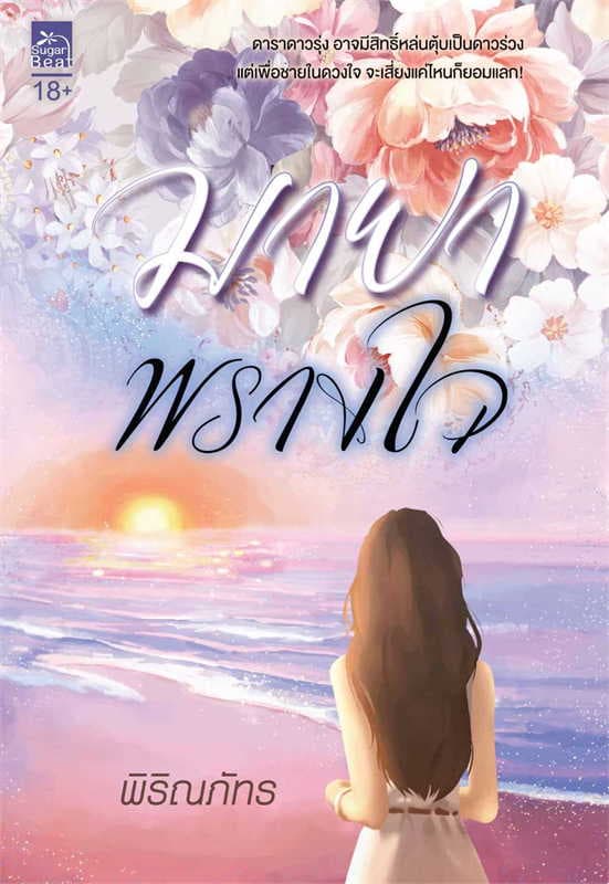 ปกหนังสือ มายาพรางใจ