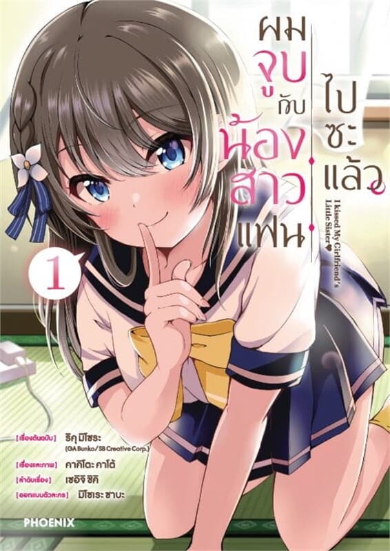 ปกหนังสือ ผมจูบกับน้องสาวแฟนไปซะแล้ว เล่ม 1 (Mg)