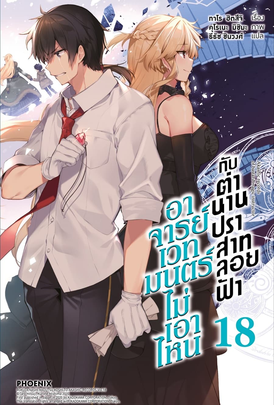 ปกหนังสือ อาจารย์เวทมนตร์ไม่เอาไหนกับตำนานปราสาทลอยฟ้า เล่ม 18