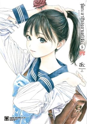 ปกหนังสือ ชุดกะลาสีของอาเคบิจัง เล่ม 5