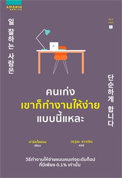 ปกหนังสือ คนเก่งเขาก็ทำงานให้ง่ายแบบนี้แหละ