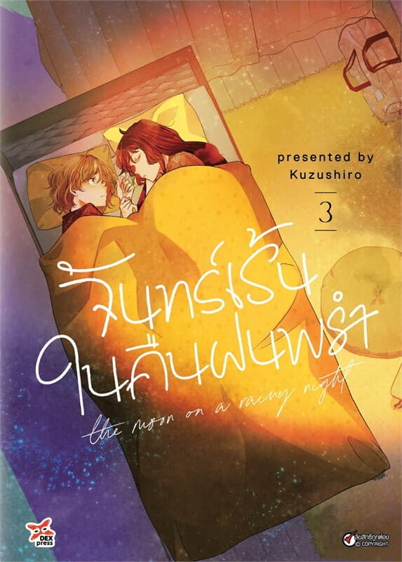 ปกหนังสือ จันทร์เร้นในคืนฝนพรำ เล่ม 3 (การ์ตูน)
