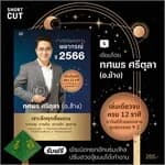 ปกหนังสือ ศาสตร์แห่งการพยากรณ์ ปี 2566
