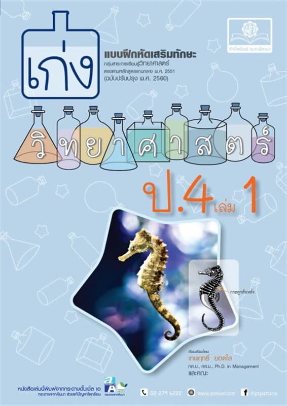 ปกหนังสือ เก่ง วิทยาศาสตร์ ป.4 เล่ม 1 (หลักสูตรปรับปรุง พ.ศ.2560)