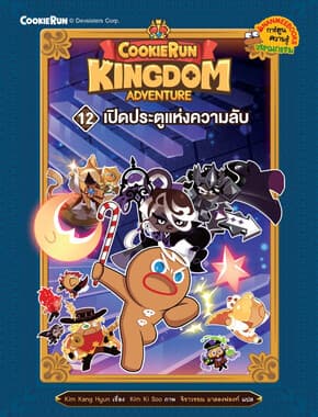 ปกหนังสือ Cookierun: Kingdom Adventure เล่ม 12 เปิดประตูแห่งความลับ