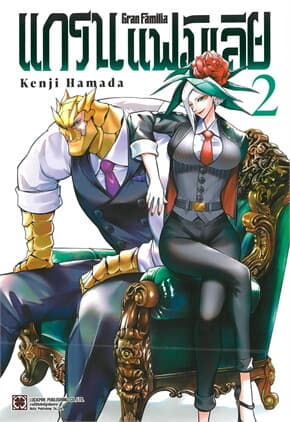 ปกหนังสือ แกรน แฟมิเลีย เล่ม 2