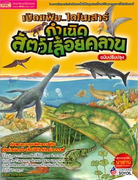 ปกหนังสือ เปิดแฟ้มไดโนเสาร์ กำเนิดสัตว์เลื้อยคลาน ฉ.ปรับปรุง
