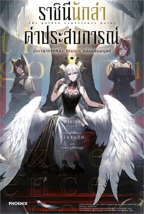 ปกหนังสือ ราชินีนักล่าค่าประสบการณ์ เล่ม 1 (LN)
