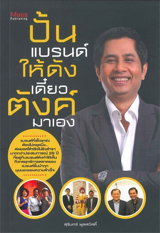 ปกหนังสือ ปั้นแบรนด์ให้ดังเดี๋ยวตังค์มาเอง