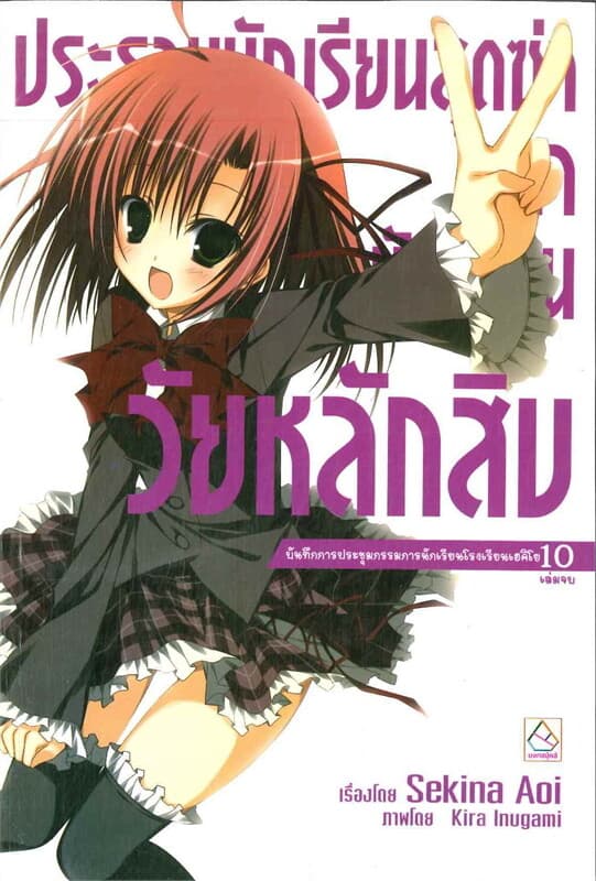 ปกหนังสือ ประธานนักเรียนสุดซ่า สภานักเรียนวัยหลักสิบ