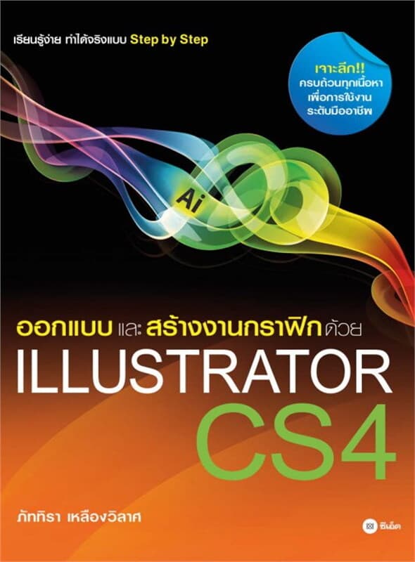 ปกหนังสือ ออกแบบและสร้างงานด้วยIllustrator CS4