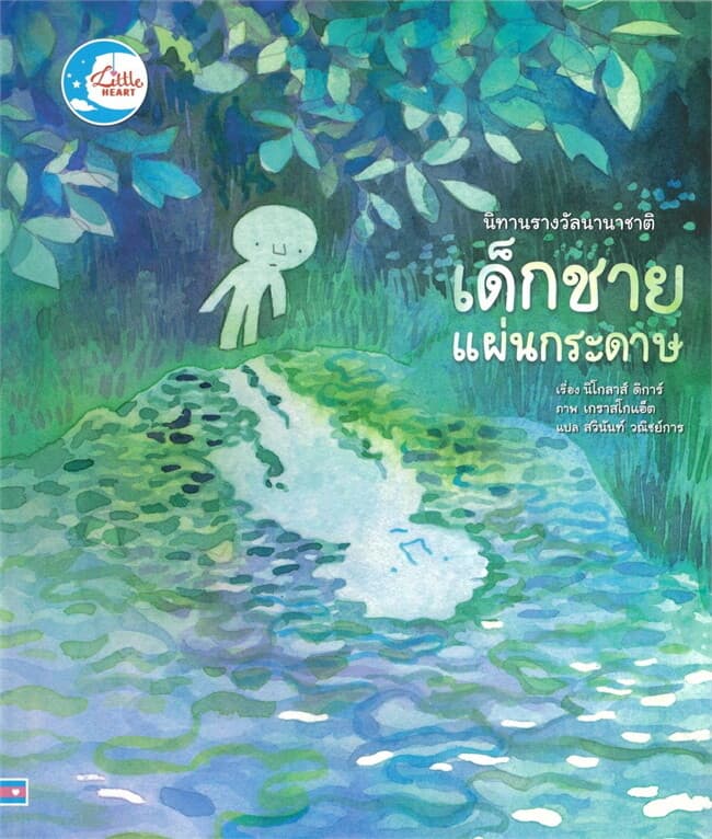 ปกหนังสือ เด็กชายแผ่นกระดาษ นิทานรางวัลฯ (ปกแข็ง)