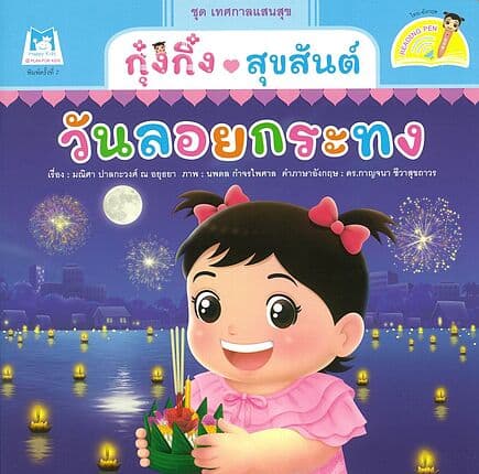 ปกหนังสือ กุ๋งกิ๋งสุขสันต์วันลอยกระทง(ReadingPen)