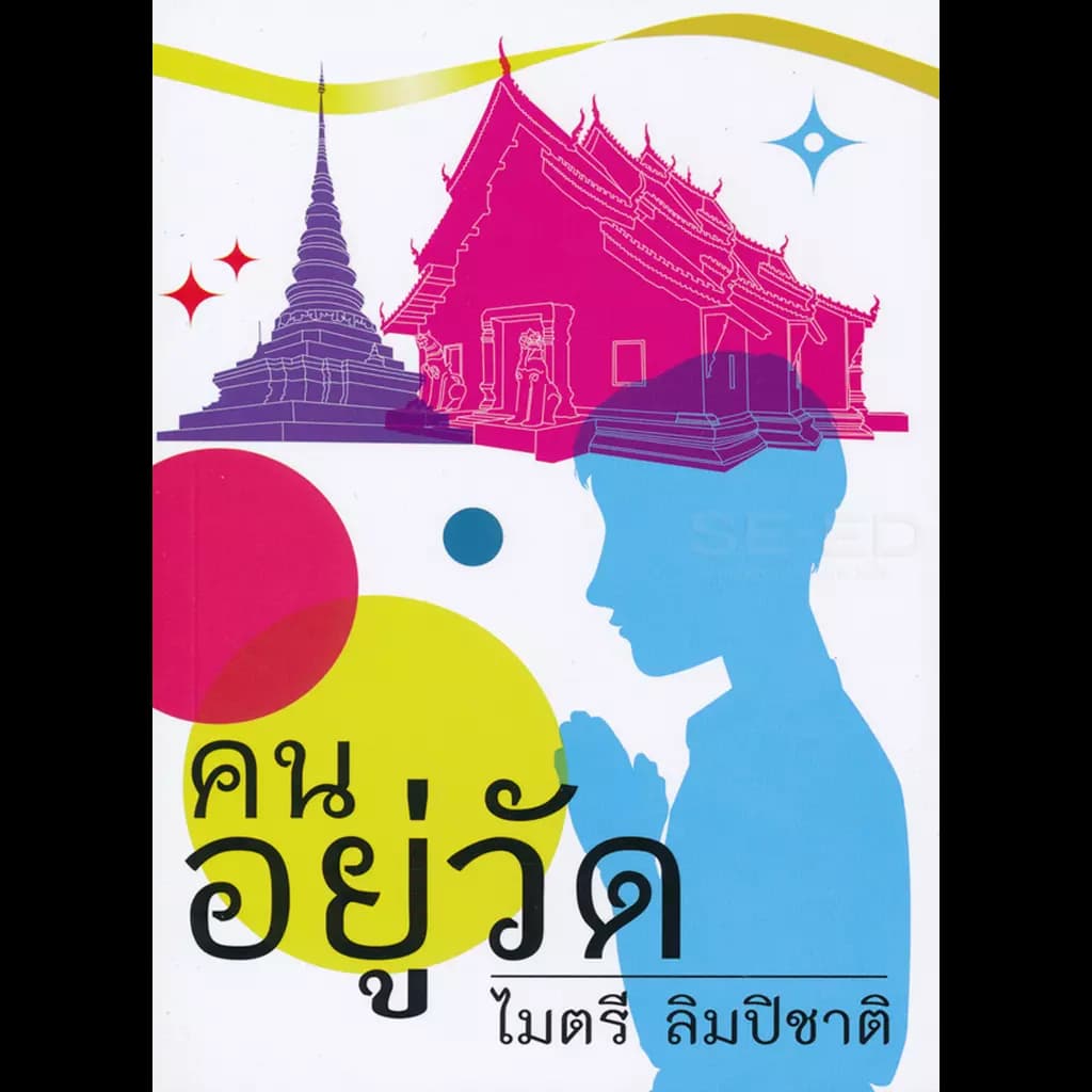ปกหนังสือ คนอยู่วัด