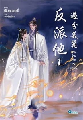 ปกหนังสือ วายร้ายโฉมสะคราญ เล่ม 1
