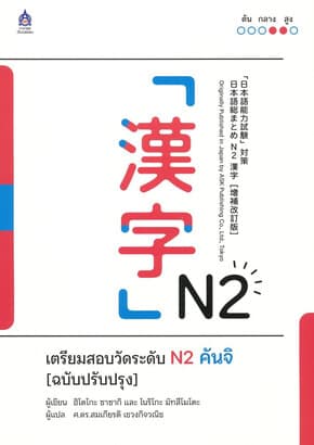 ปกหนังสือ เตรียมสอบวัดระดับN2คันจิ(ฉบับปรับปรุง)